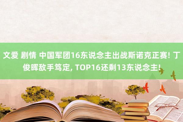 文爱 剧情 中国军团16东说念主出战斯诺克正赛! 丁俊晖敌手笃定， TOP16还剩13东说念主!