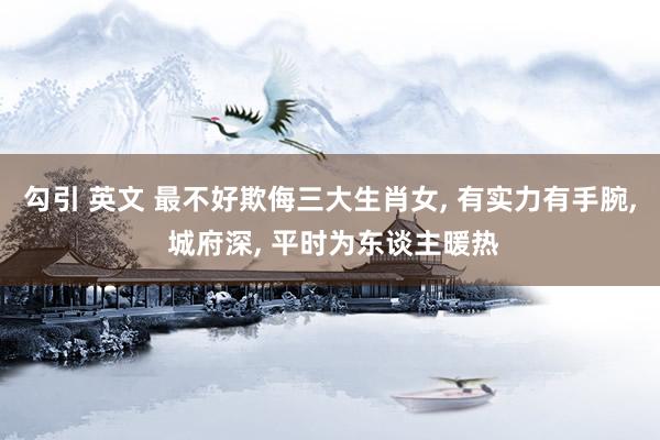 勾引 英文 最不好欺侮三大生肖女， 有实力有手腕， 城府深， 平时为东谈主暖热