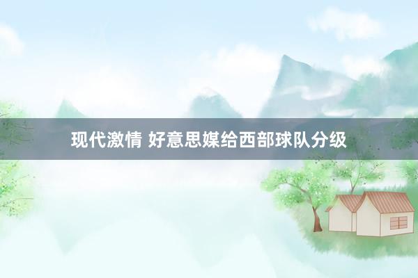 现代激情 好意思媒给西部球队分级