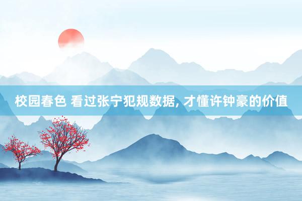 校园春色 看过张宁犯规数据， 才懂许钟豪的价值