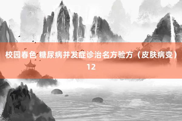 校园春色 糖尿病并发症诊治名方验方（皮肤病变）12