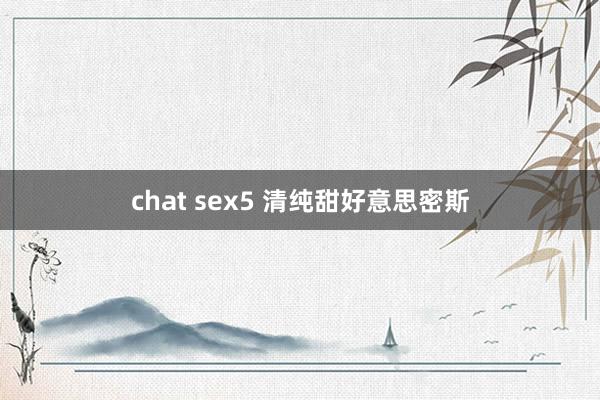 chat sex5 清纯甜好意思密斯