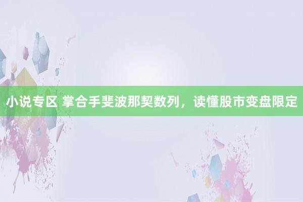 小说专区 掌合手斐波那契数列，读懂股市变盘限定