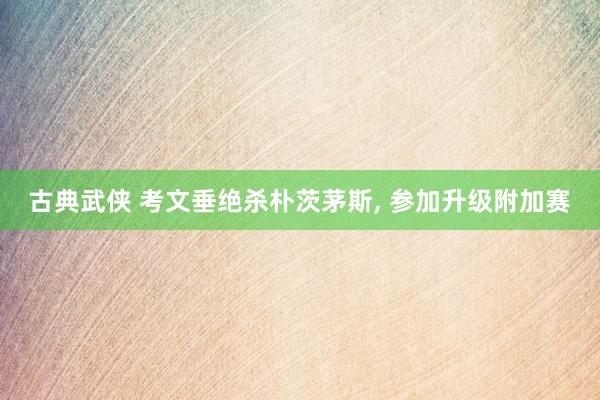 古典武侠 考文垂绝杀朴茨茅斯， 参加升级附加赛