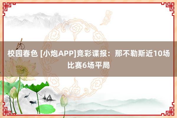 校园春色 [小炮APP]竞彩谍报：那不勒斯近10场比赛6场平局