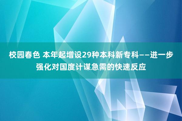 校园春色 本年起增设29种本科新专科——进一步强化对国度计谋急需的快速反应